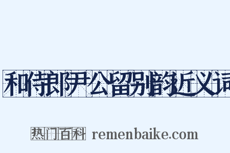 和侍郎尹公留别韵近义词是什么意思的图片